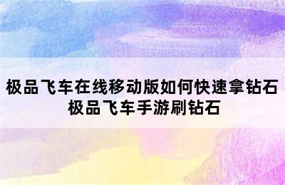 极品飞车在线移动版如何快速拿钻石 极品飞车手游刷钻石